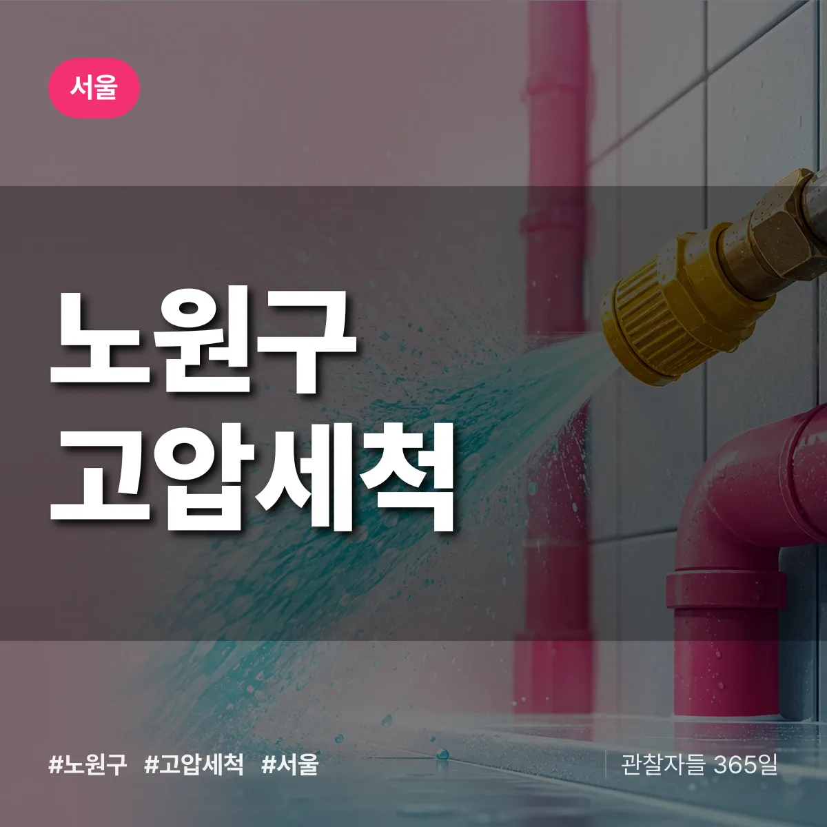 서울 노원구 고압세척 배너
