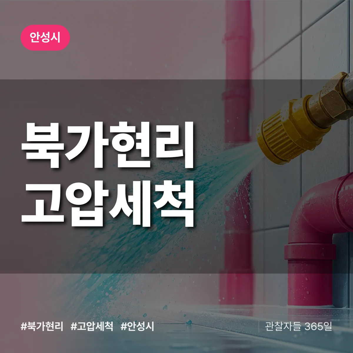 북가현리 고압세척 배너