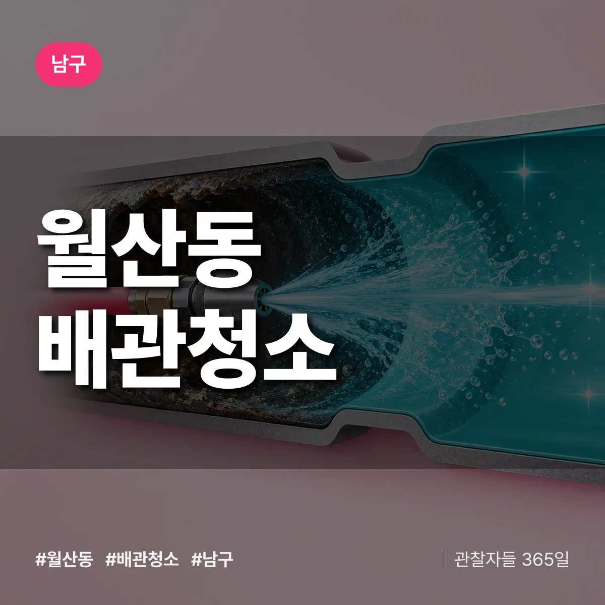 남구 월산동 배관청소 상담 배너