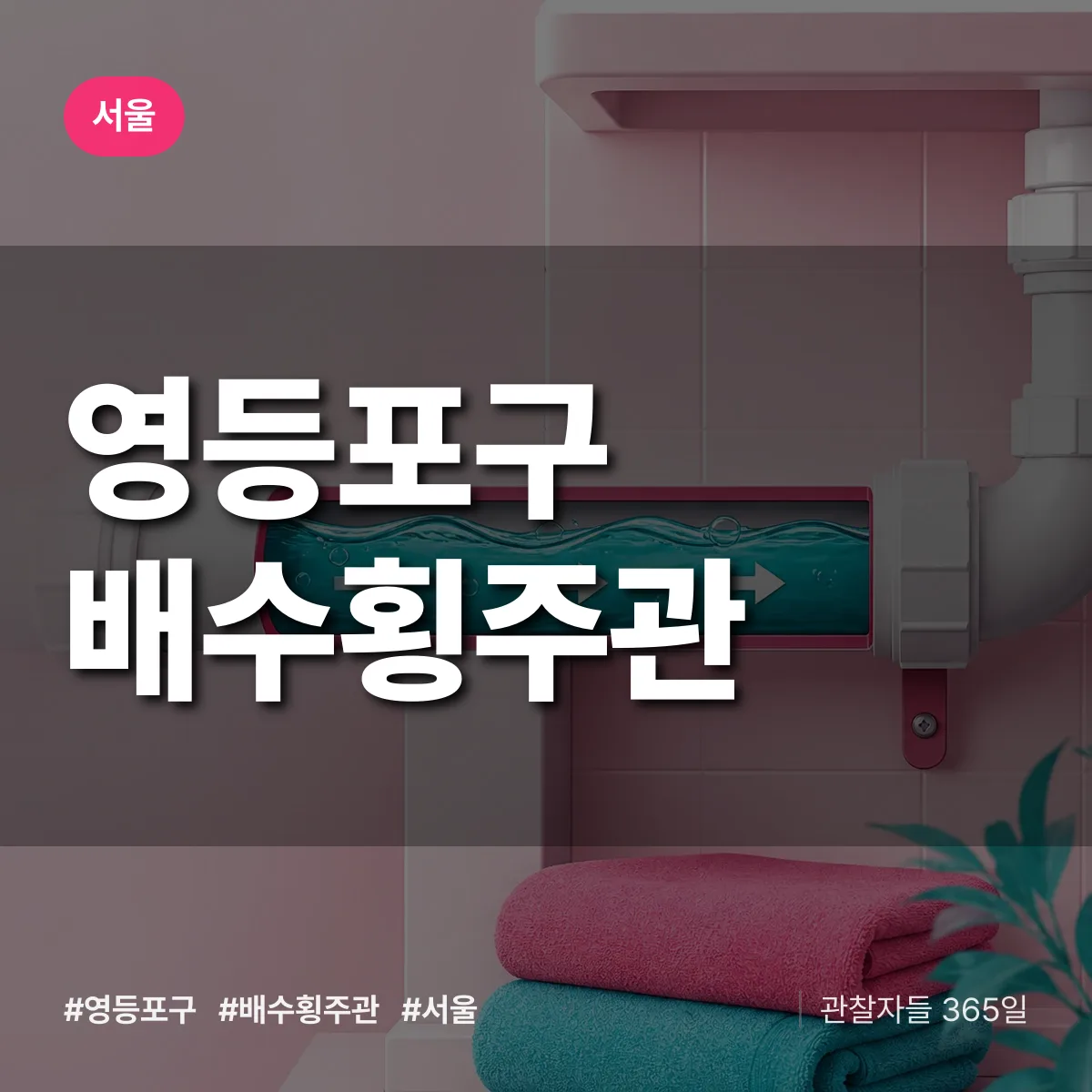 서울 영등포구 배수횡주관 상담 배너