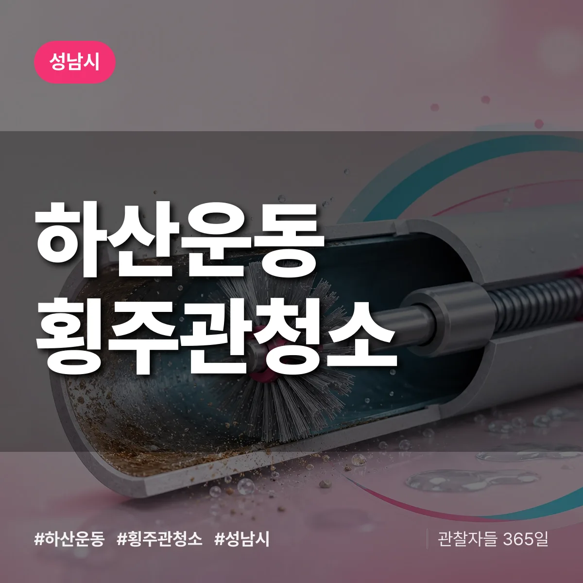 성남시 하산운동 횡주관청소 상담 배너