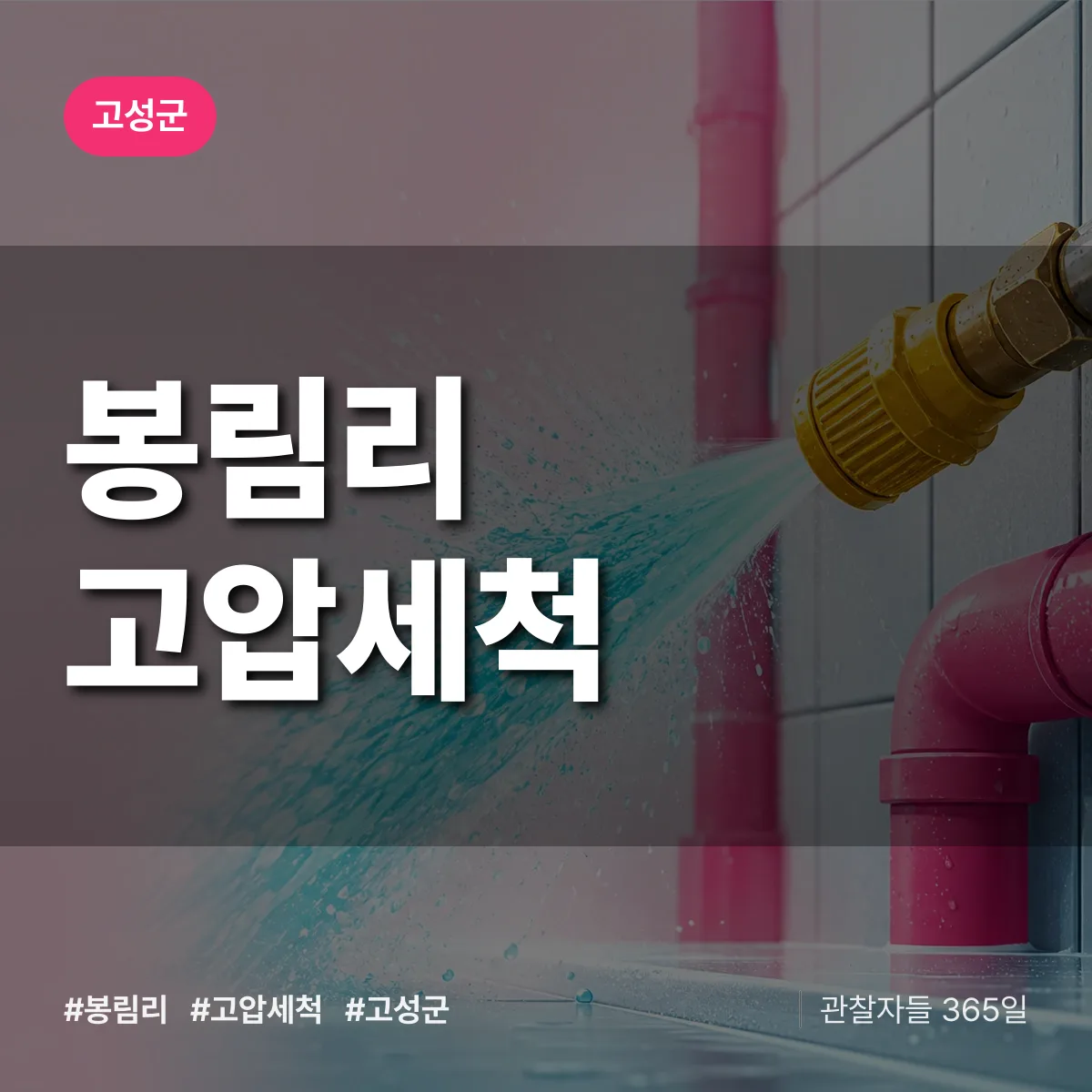 경남 고성군 봉림리 고압세척 배너