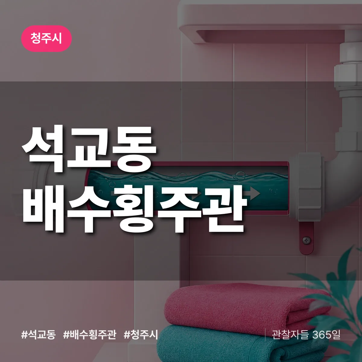 석교동 배수횡주관 배너