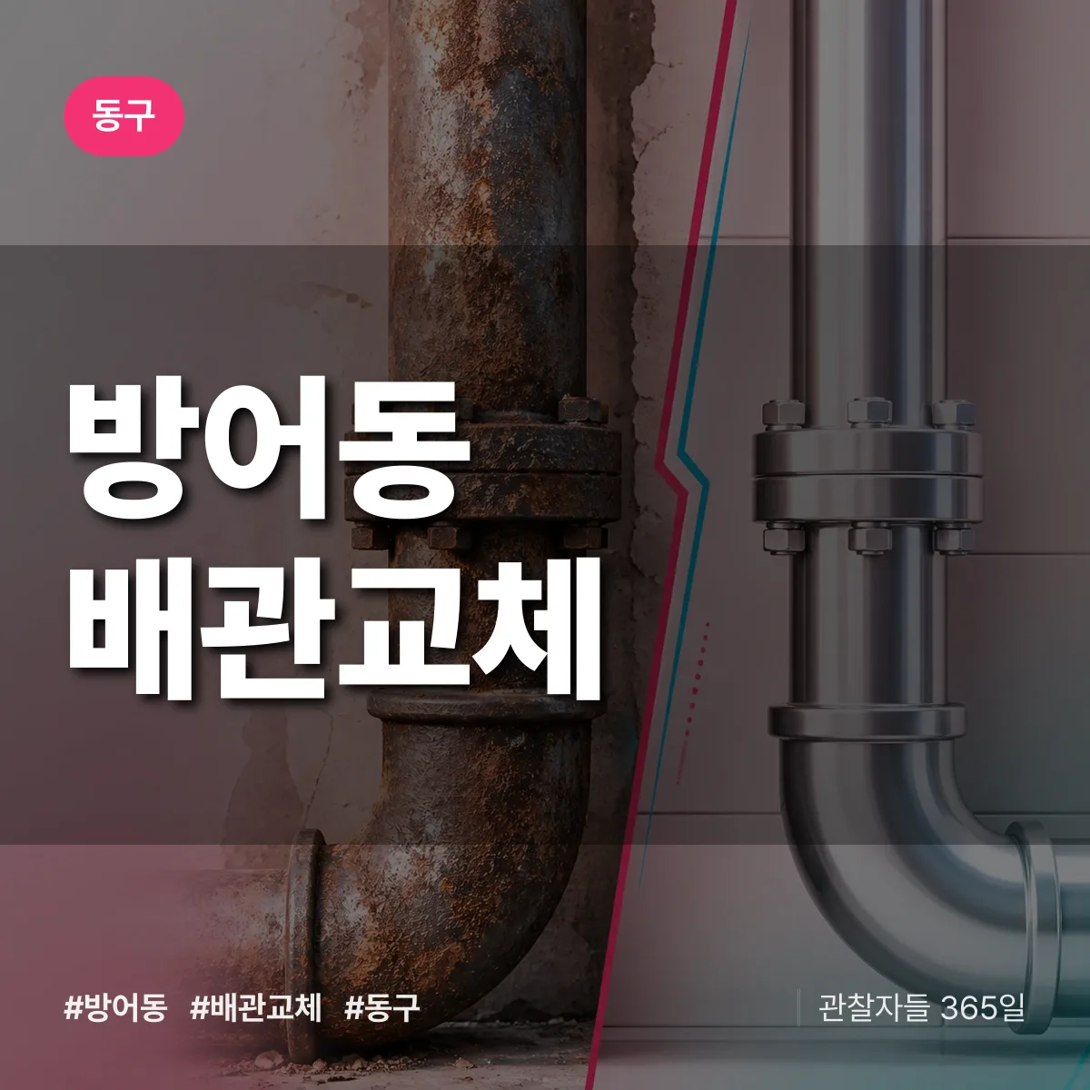 방어동 배관 교체 배너