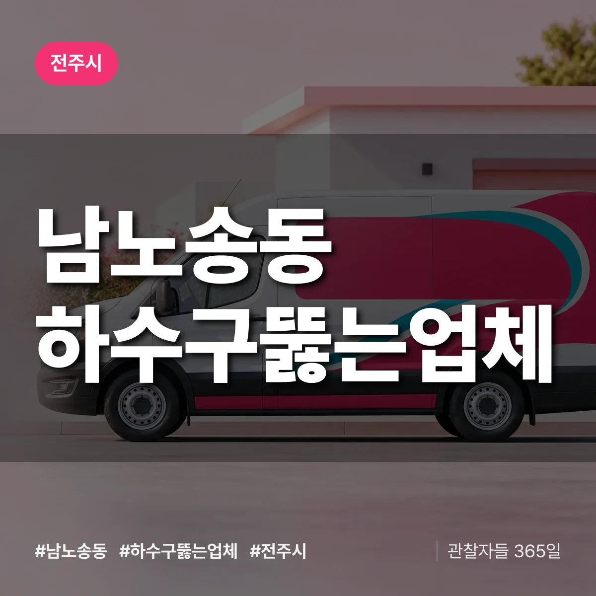 남노송동 하수구뚫는업체 배너