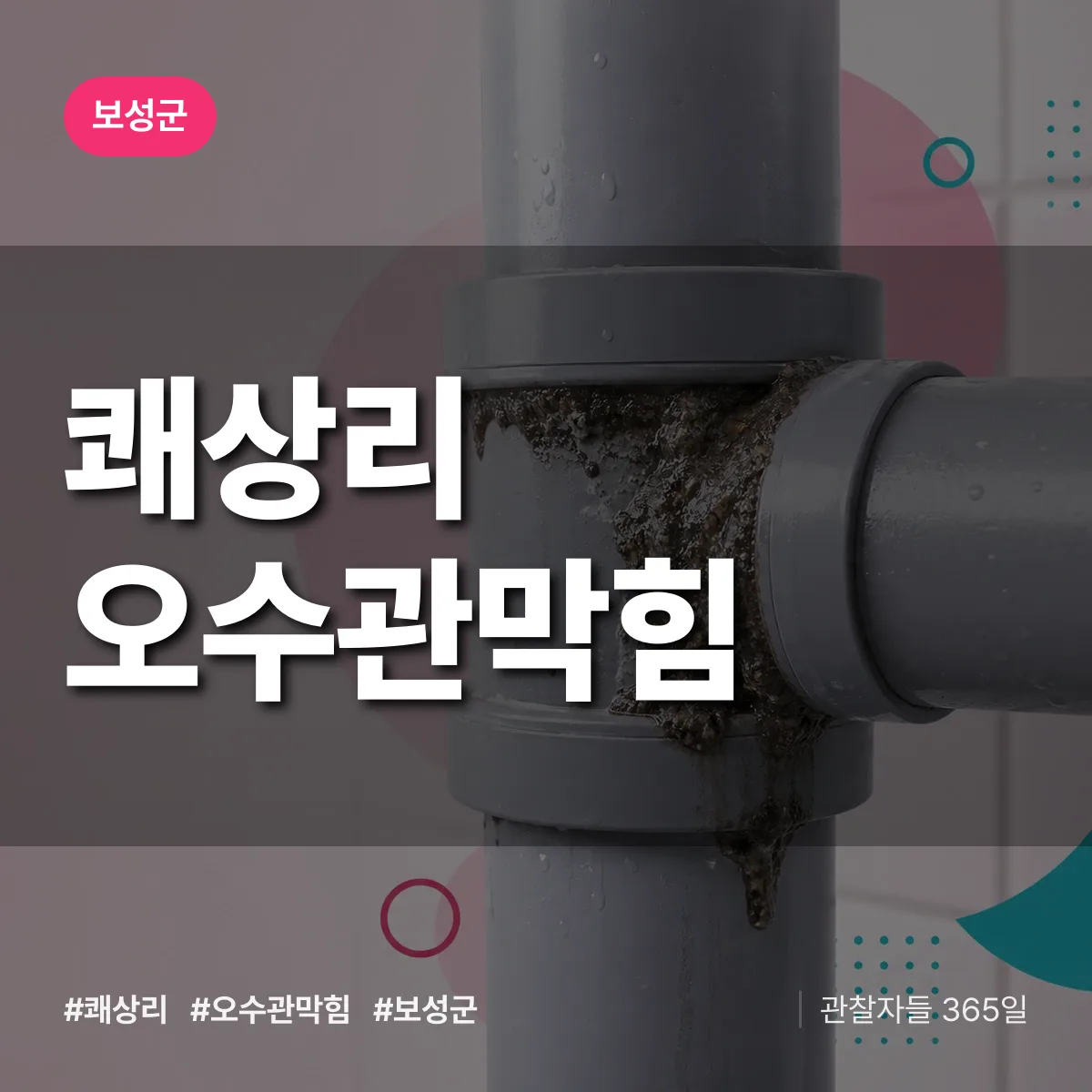 쾌상리 오수관막힘 배너