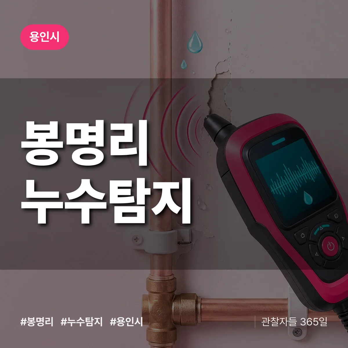 봉명리 누수탐지 배너