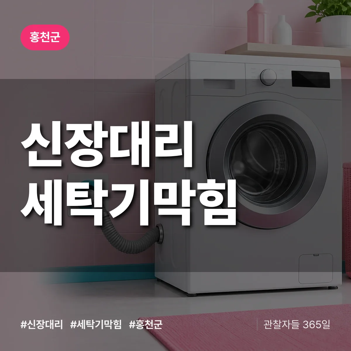 신장대리 세탁기막힘 배너