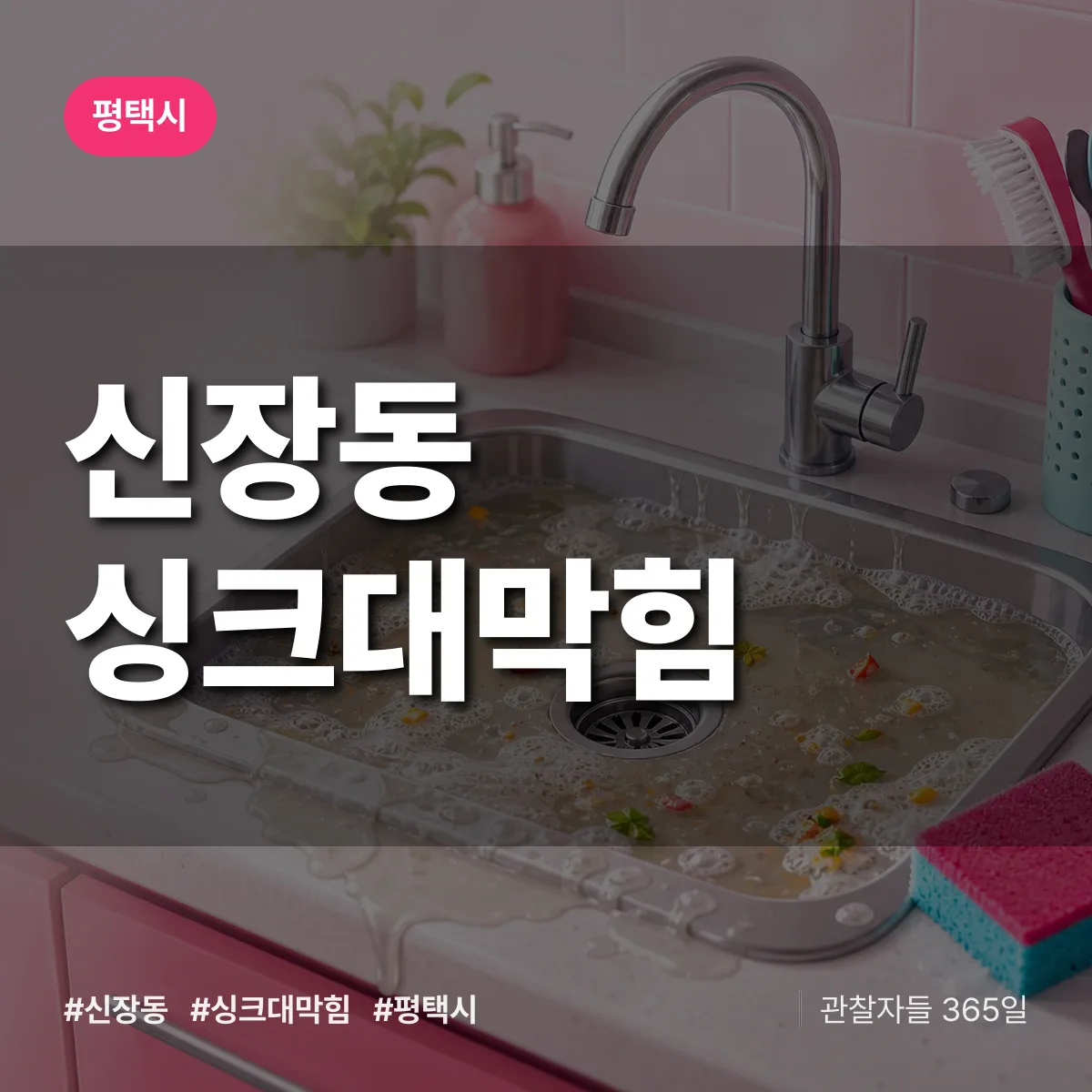 평택시 신장동 싱크대막힘 상담 배너