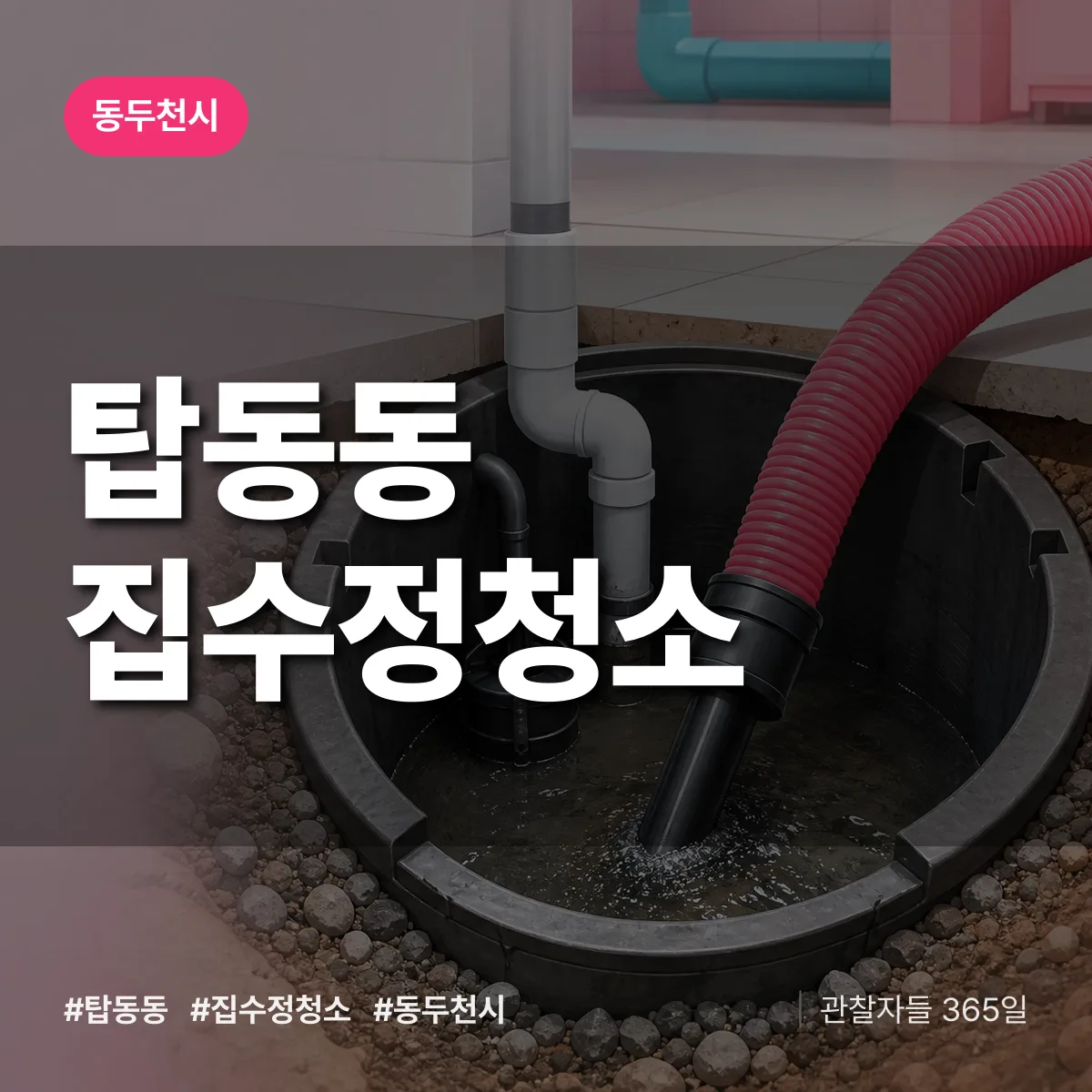 탑동동 집수정청소 배너