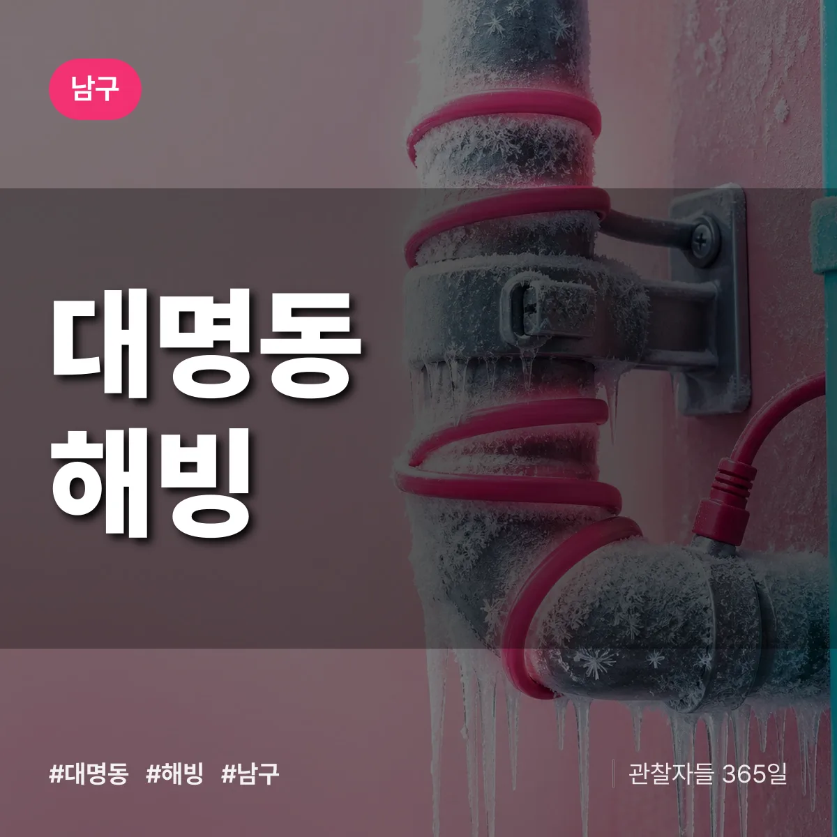 남구 대명동 해빙 상담 배너