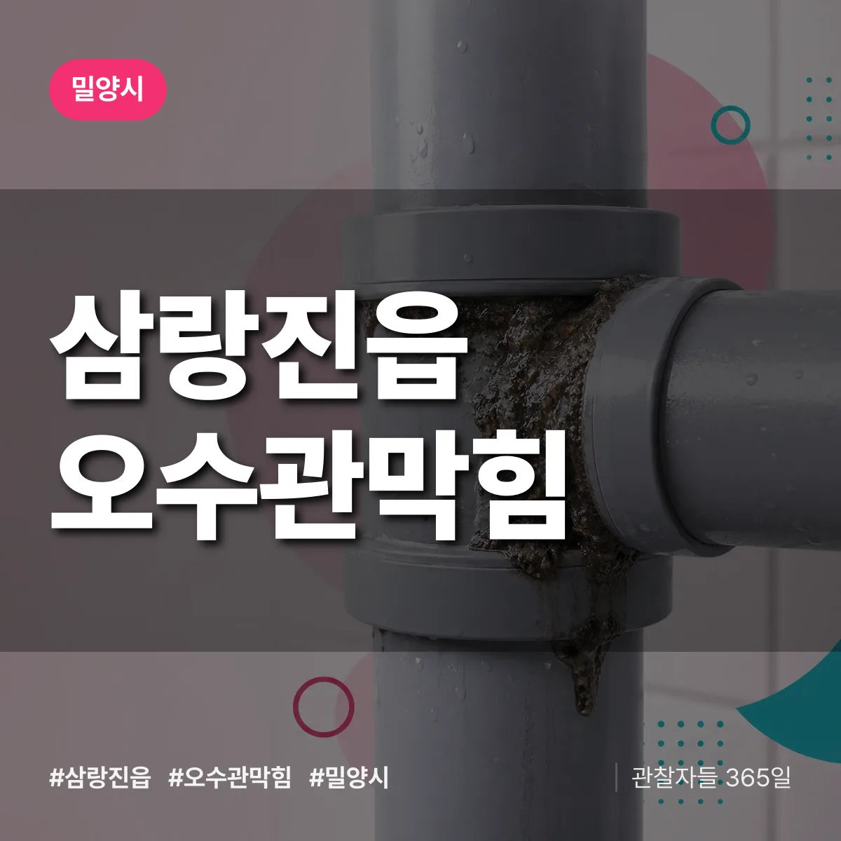 삼랑진읍 오수관막힘 배너