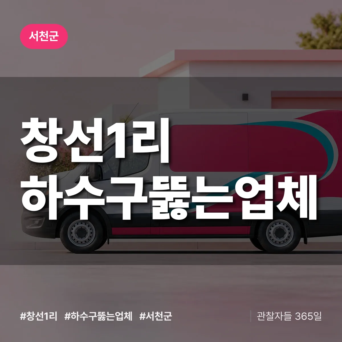 창선1리 하수구뚫는업체 배너