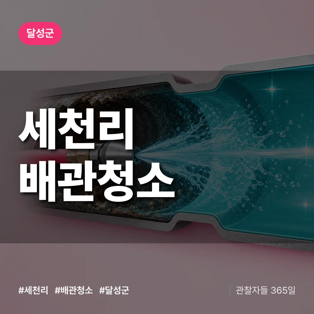 달성군 세천리 배관청소 상담 배너