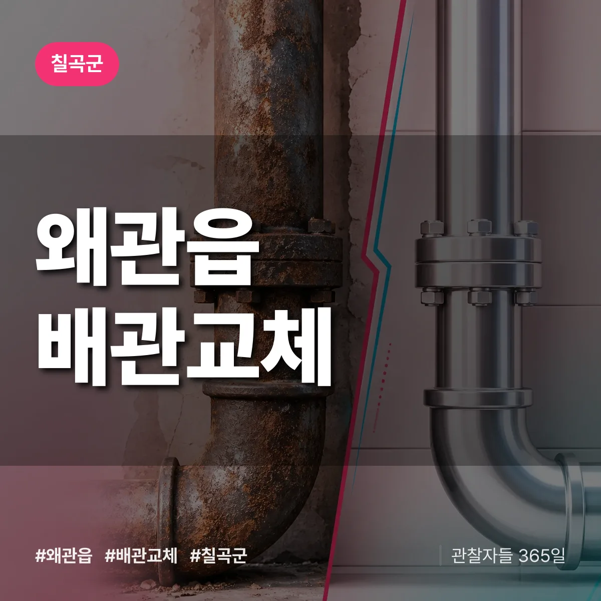 왜관읍 배관 교체 배너