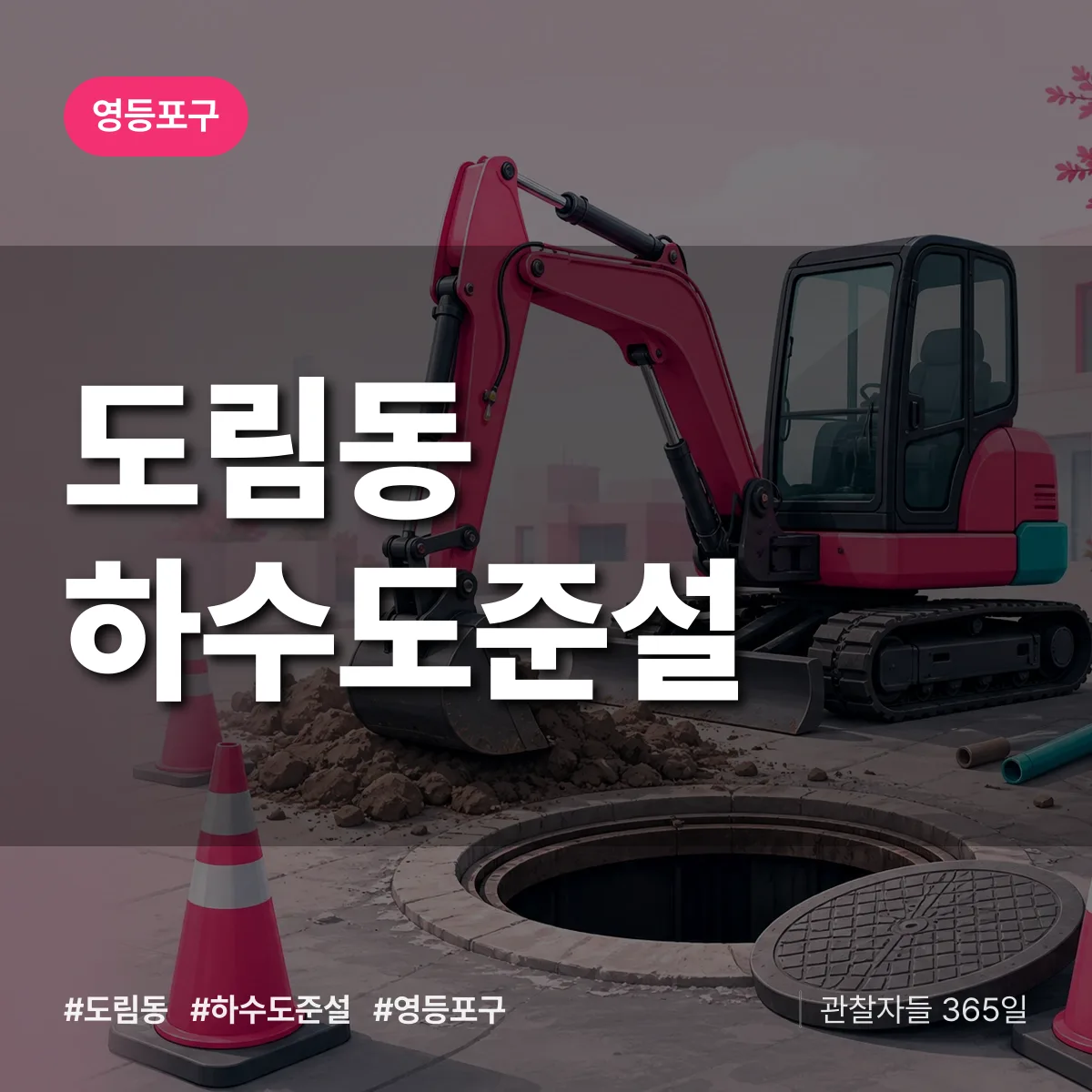 영등포구 도림동 하수도 준설 상담 배너