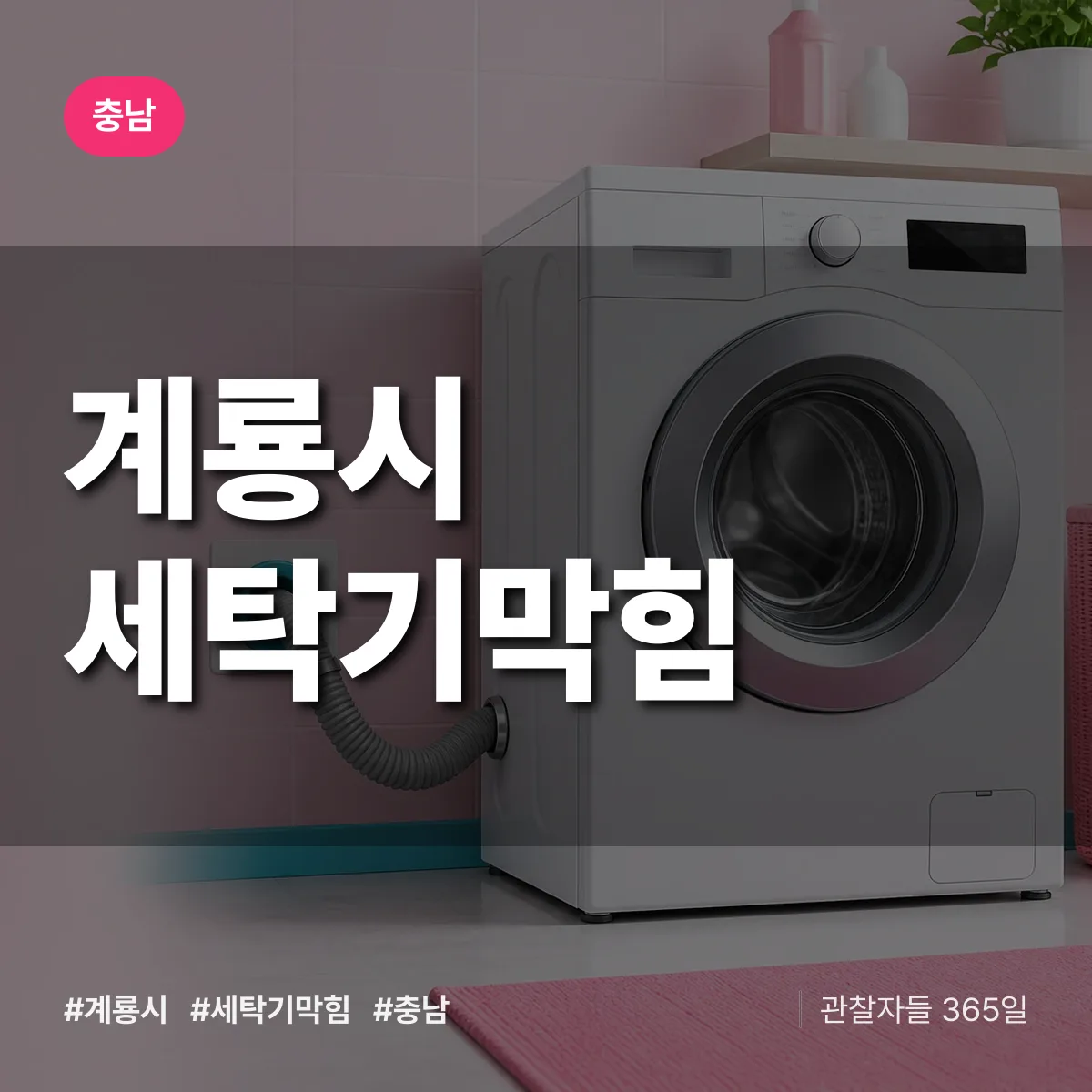 충남 계룡시 세탁기막힘 배너