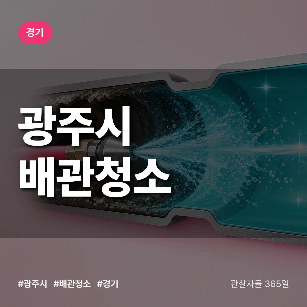 경기 광주시 배관청소 상담 배너