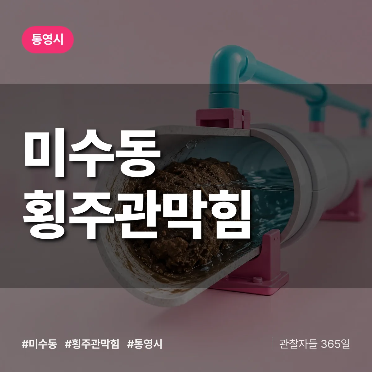 경남 통영시 미수동 횡주관막힘 배너