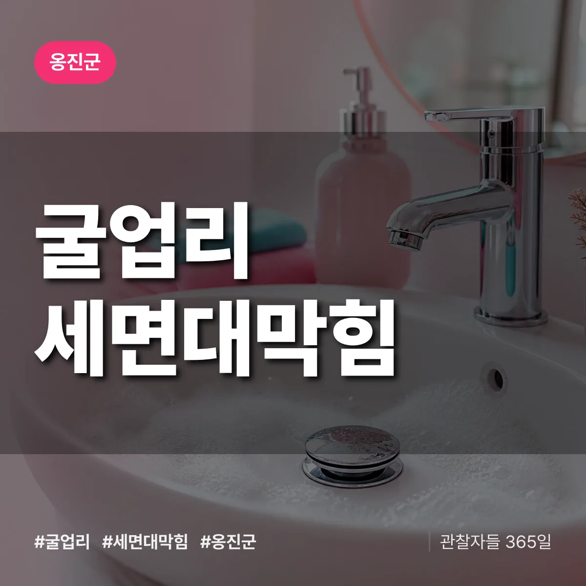 굴업리 세면대막힘 배너