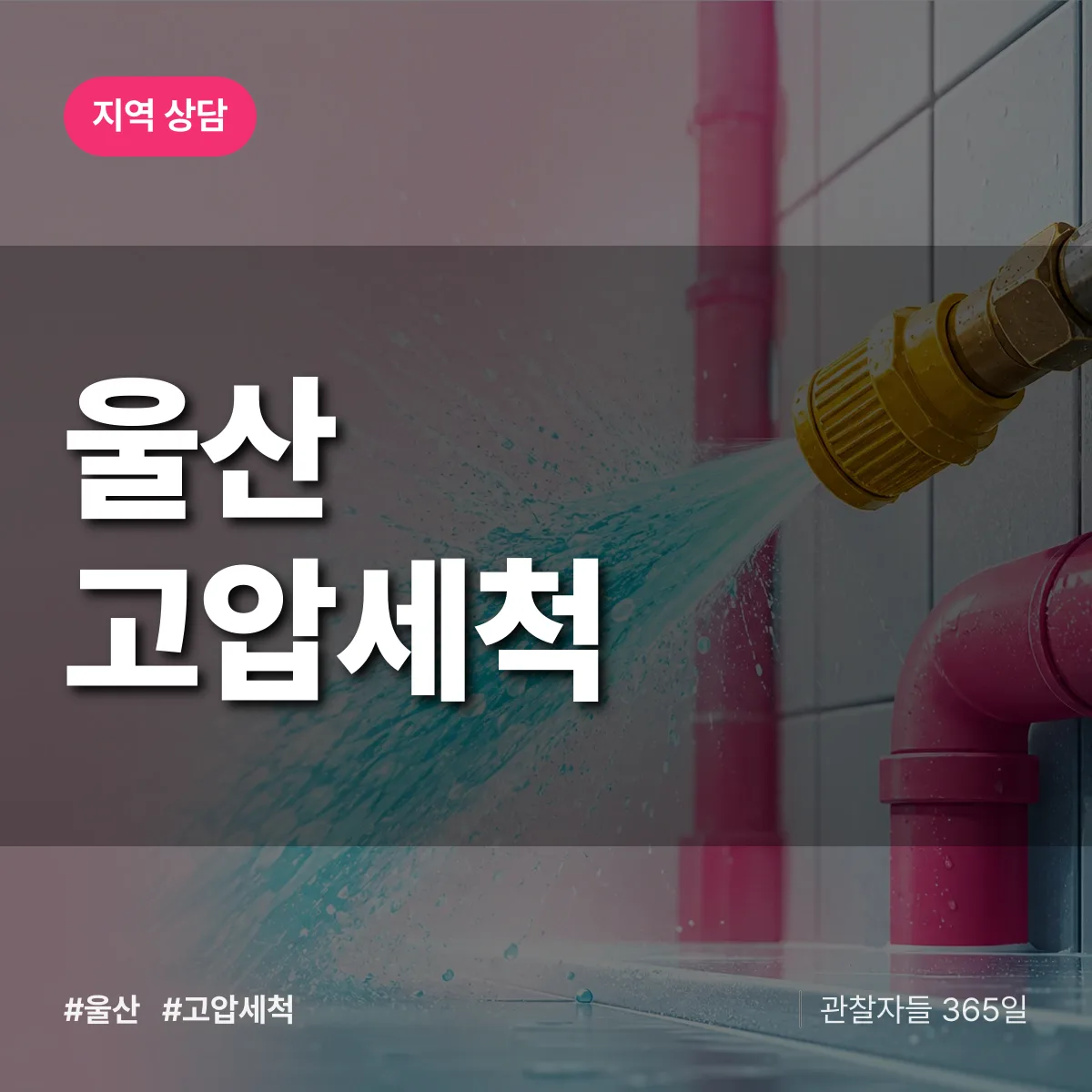 울산 고압세척 배너