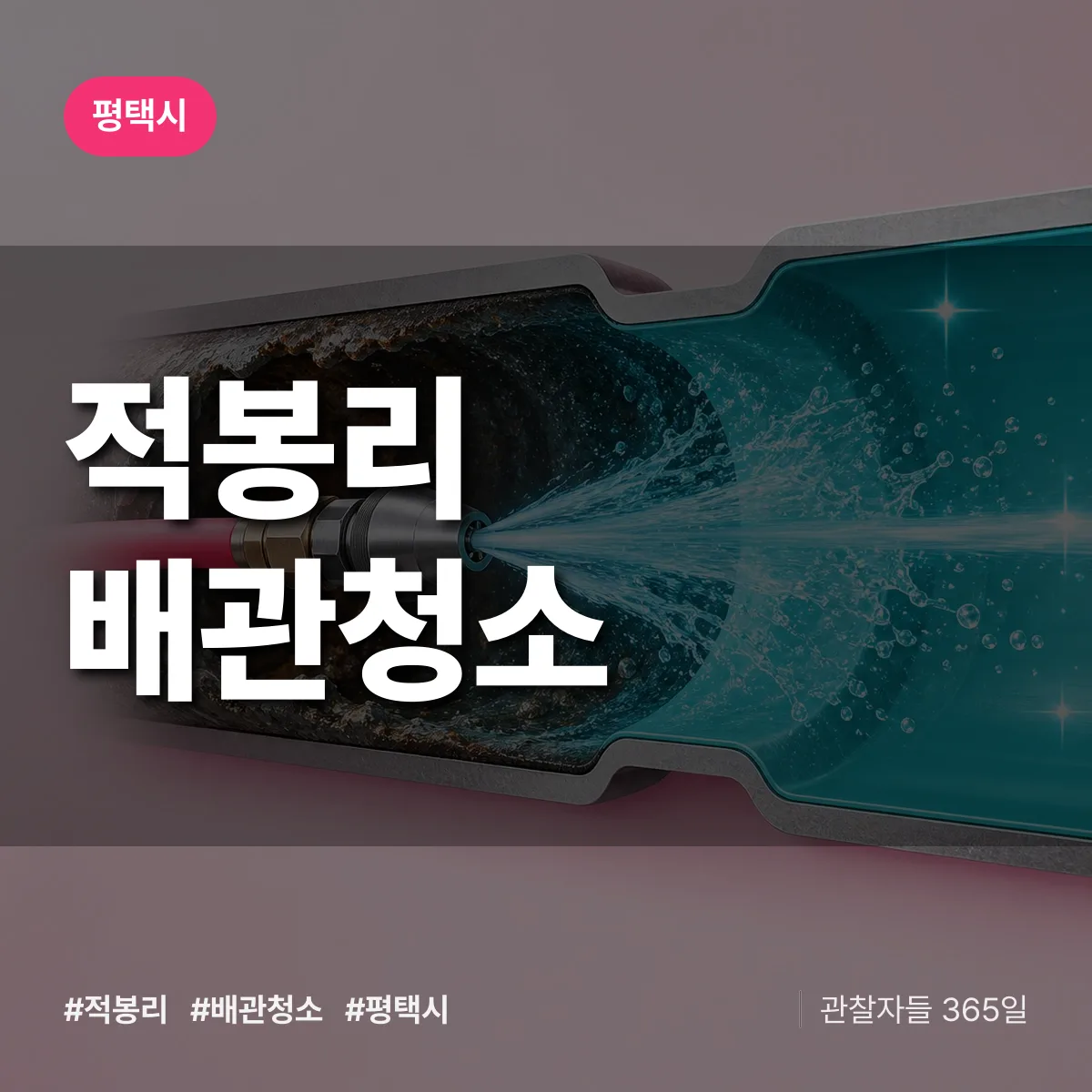 평택시 적봉리 배관청소 상담 배너