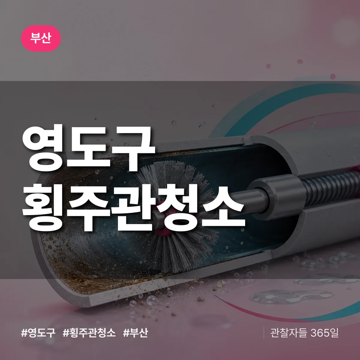 부산 영도구 횡주관청소 상담 배너
