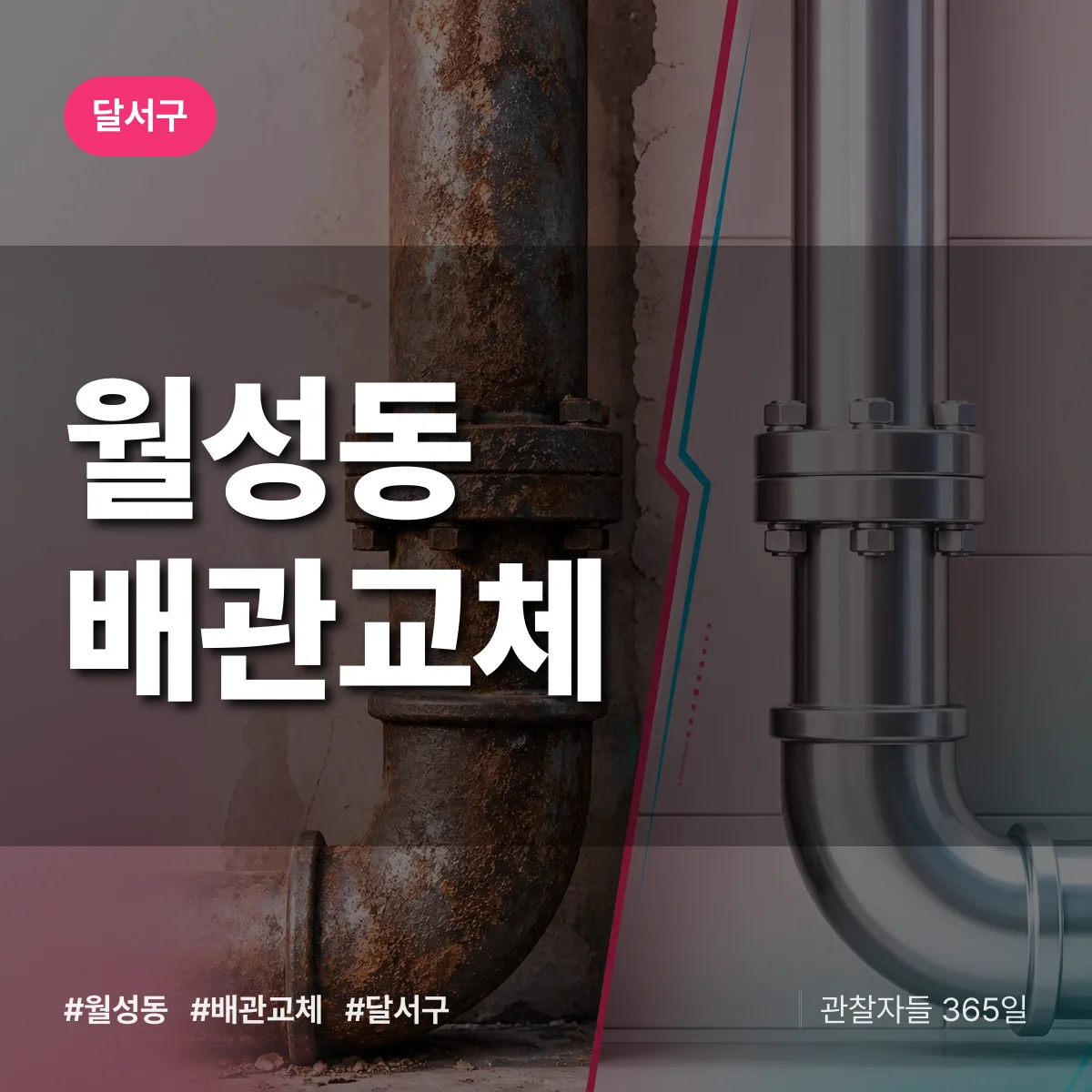 달서구 월성동 배관 교체 상담 배너