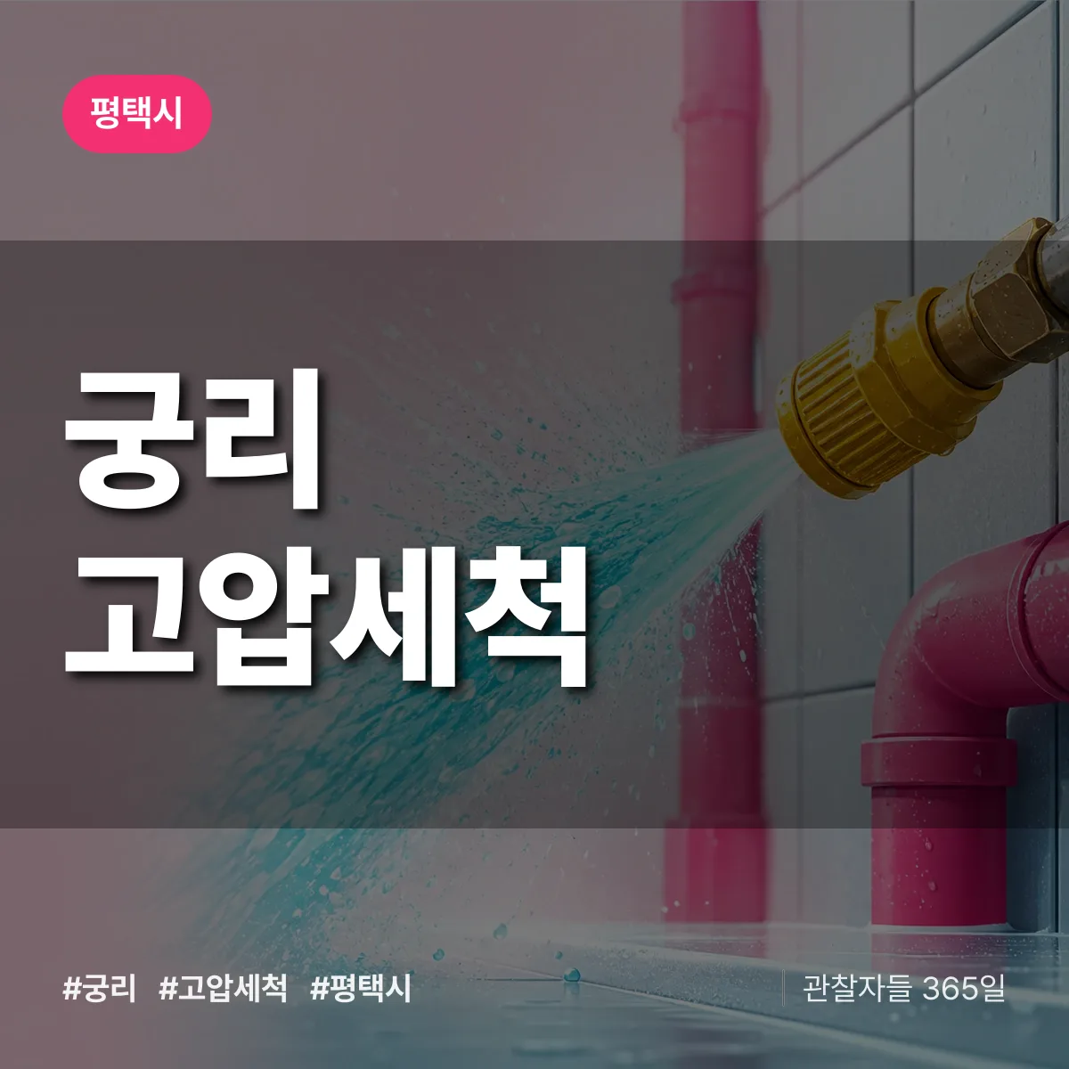 궁리 고압세척 배너