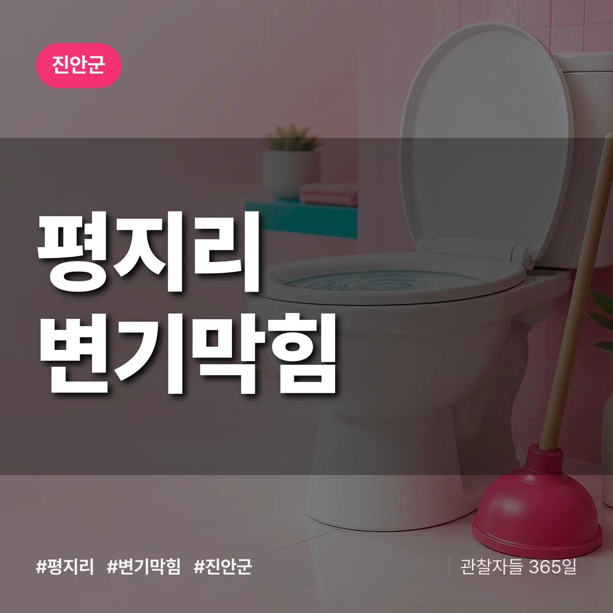 전북 진안군 평지리 변기막힘 배너