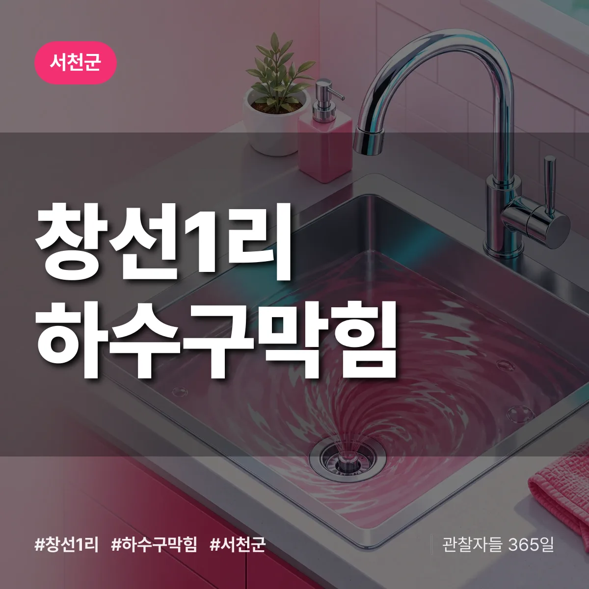 서천군 창선1리 하수구막힘 상담 배너
