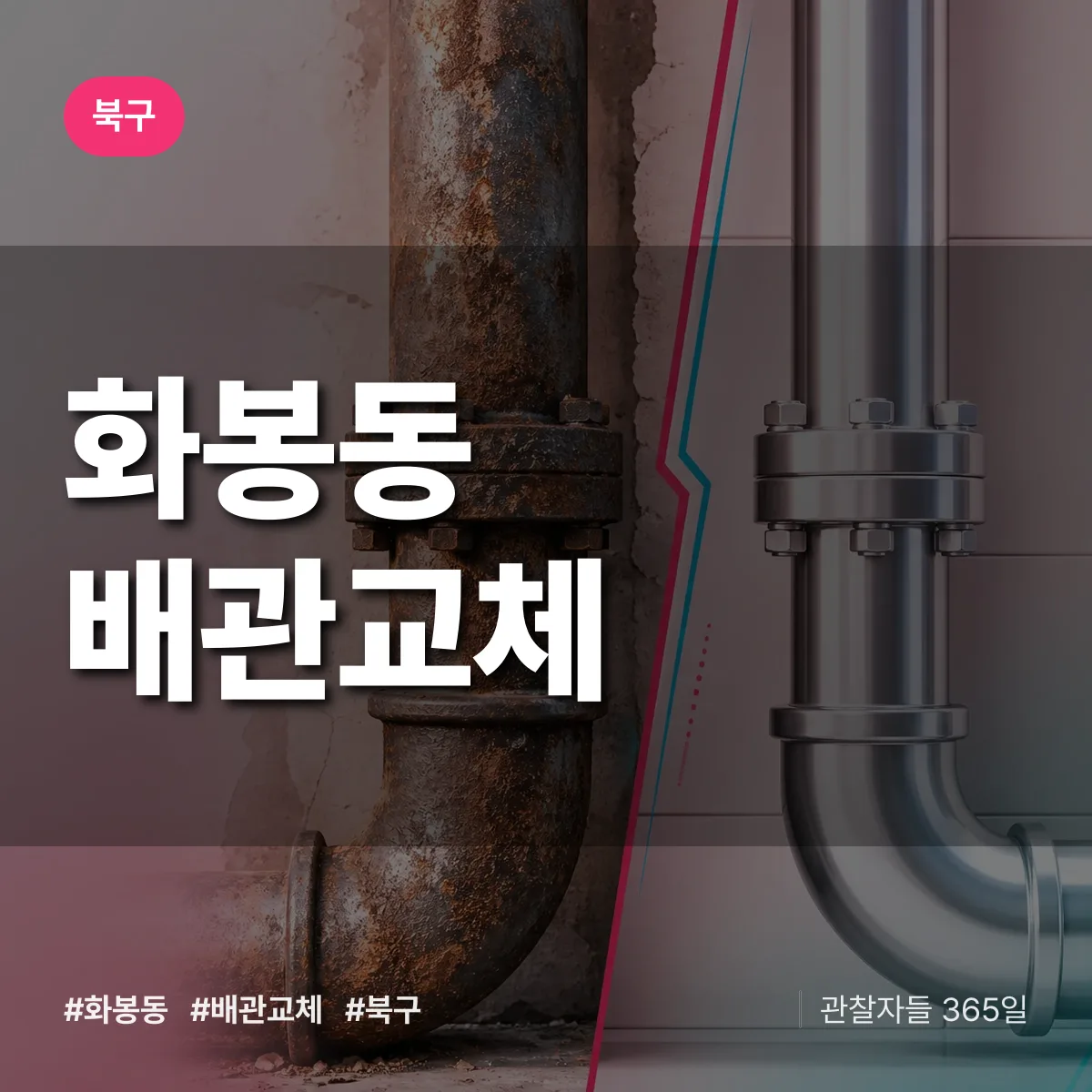 화봉동 배관 교체 배너