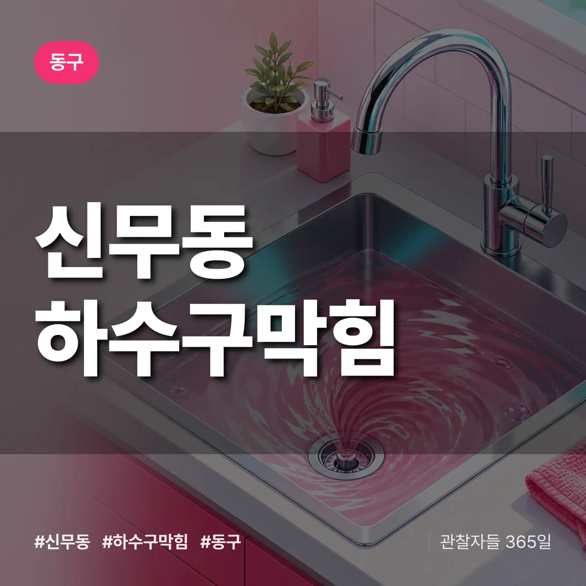 동구 신무동 하수구막힘 상담 배너