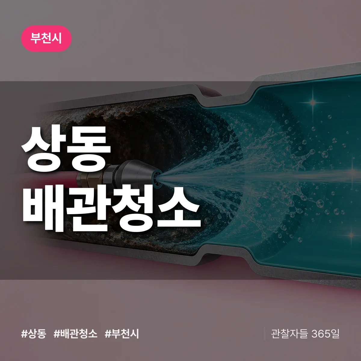 부천시 상동 배관청소 상담 배너