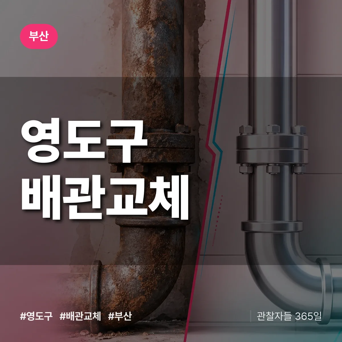 부산 영도구 배관 교체 상담 배너