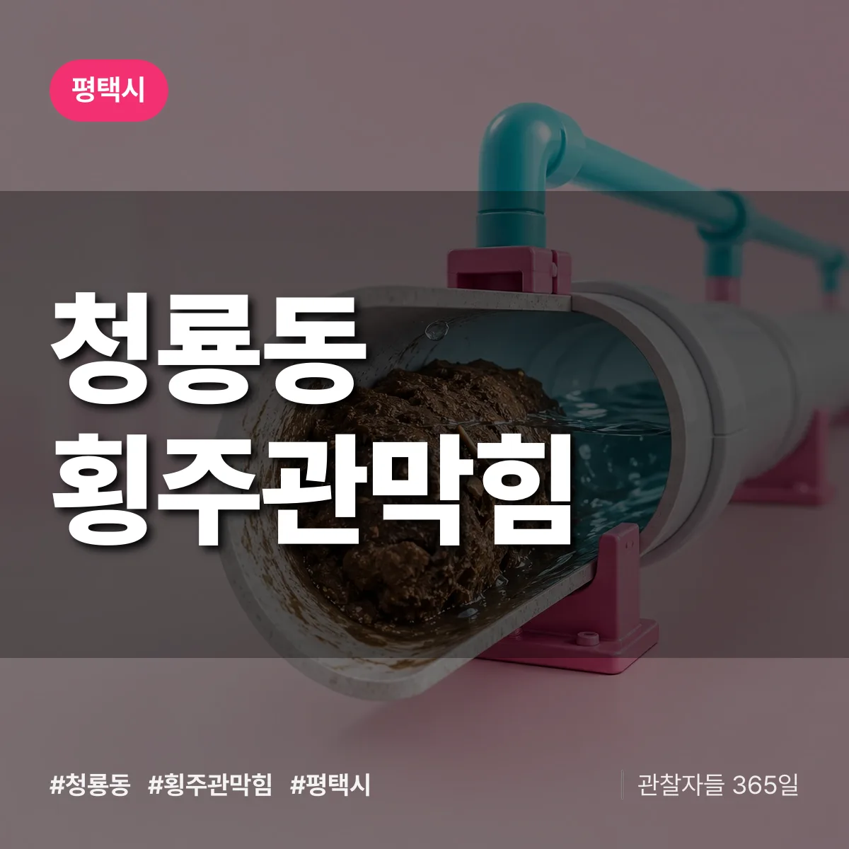 평택시 청룡동 횡주관막힘 상담 배너