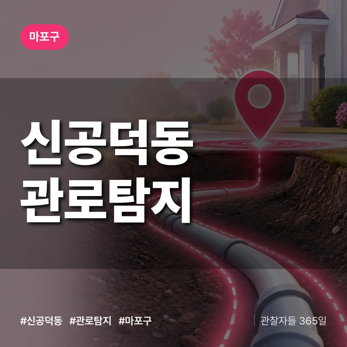 신공덕동 관로탐지 배너