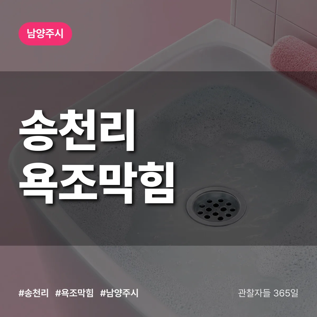 경기 남양주시 송천리 욕조막힘 배너