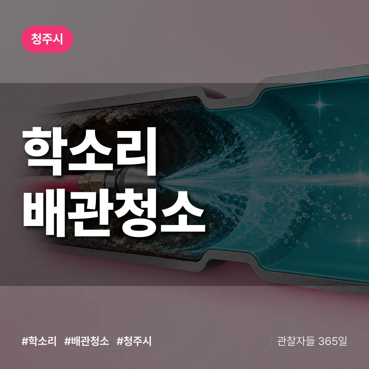 청주시 학소리 배관청소 상담 배너