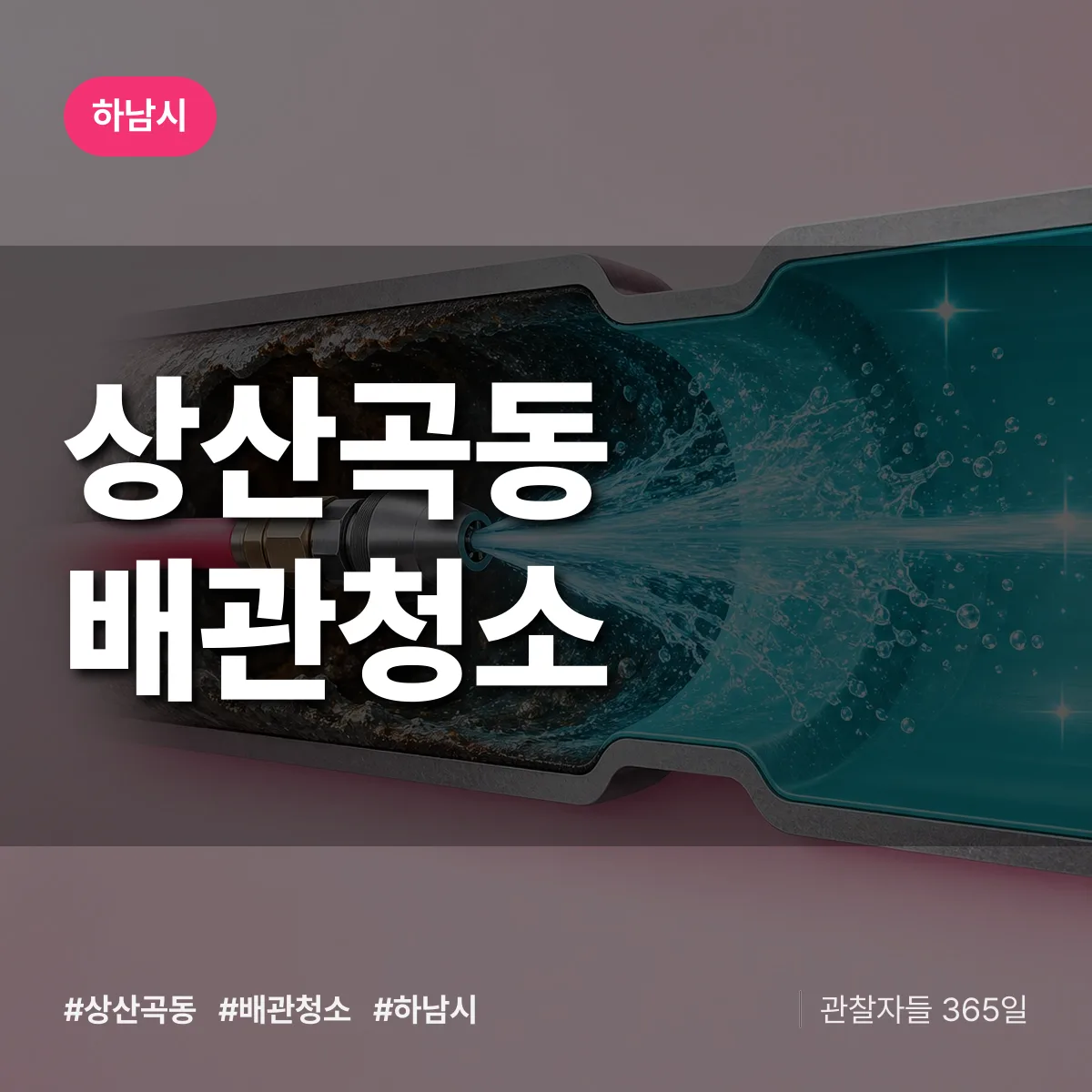 하남시 상산곡동 배관청소 상담 배너