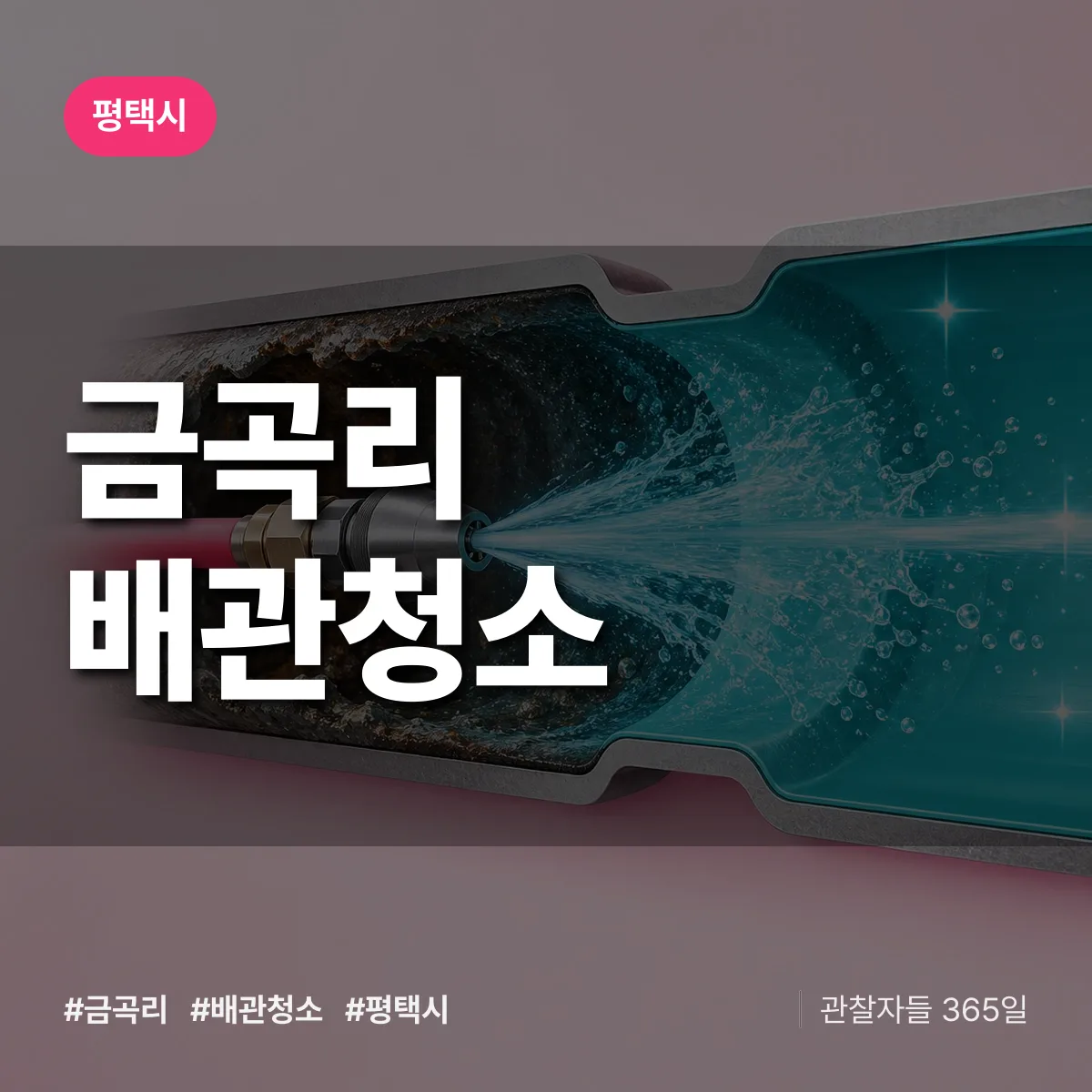 평택시 금곡리 배관청소 상담 배너