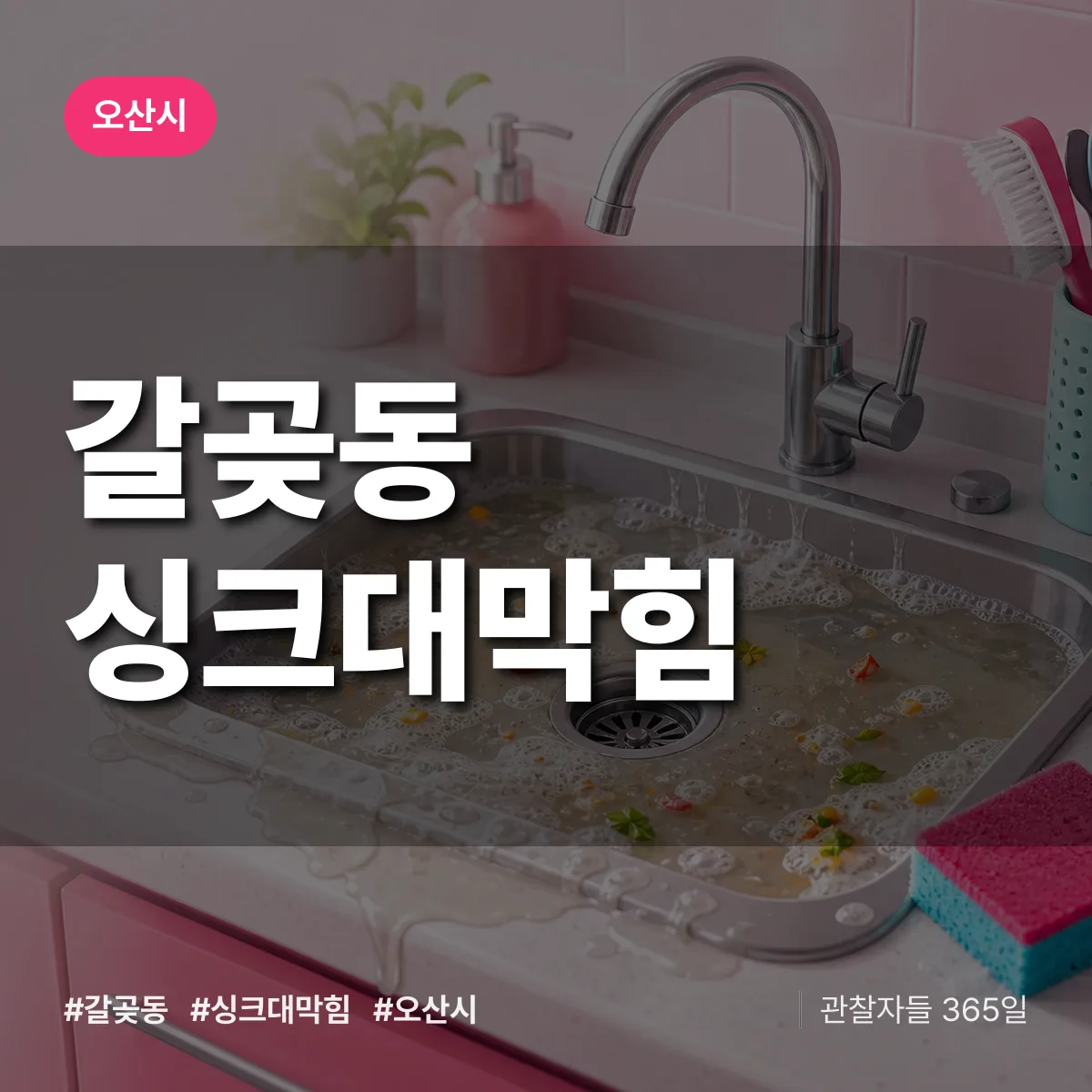 갈곶동 싱크대막힘 배너