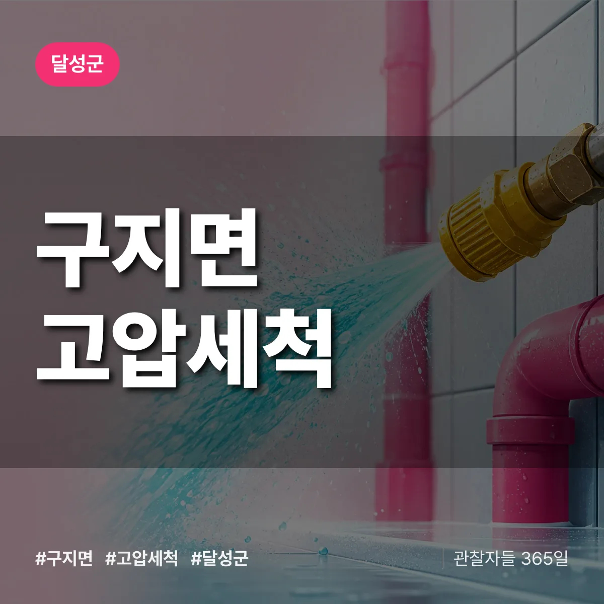 구지면 고압세척 배너