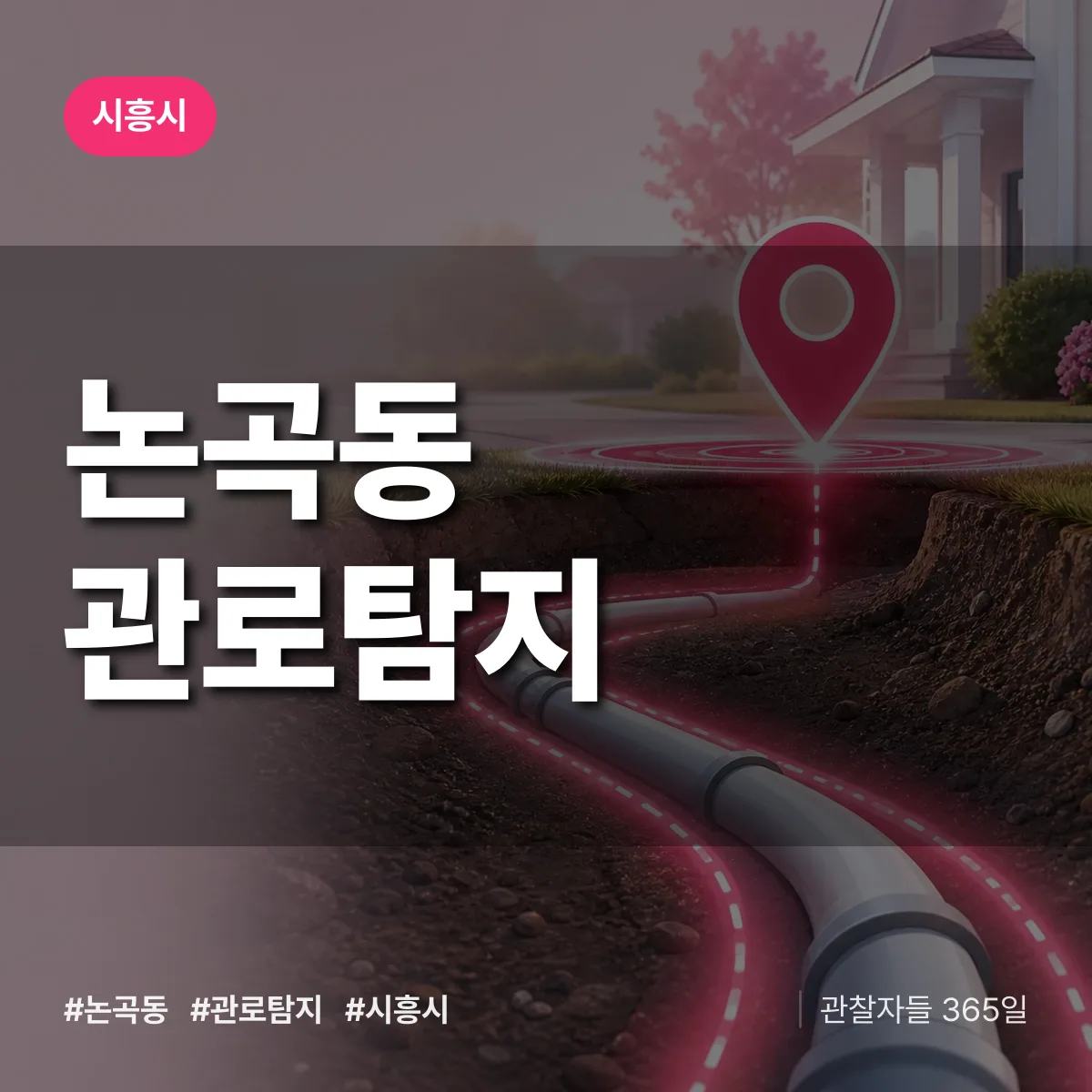 논곡동 관로탐지 배너