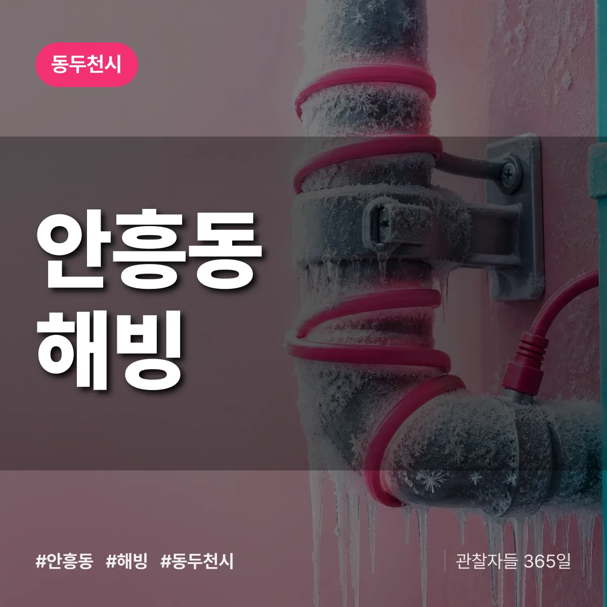 안흥동 해빙 배너