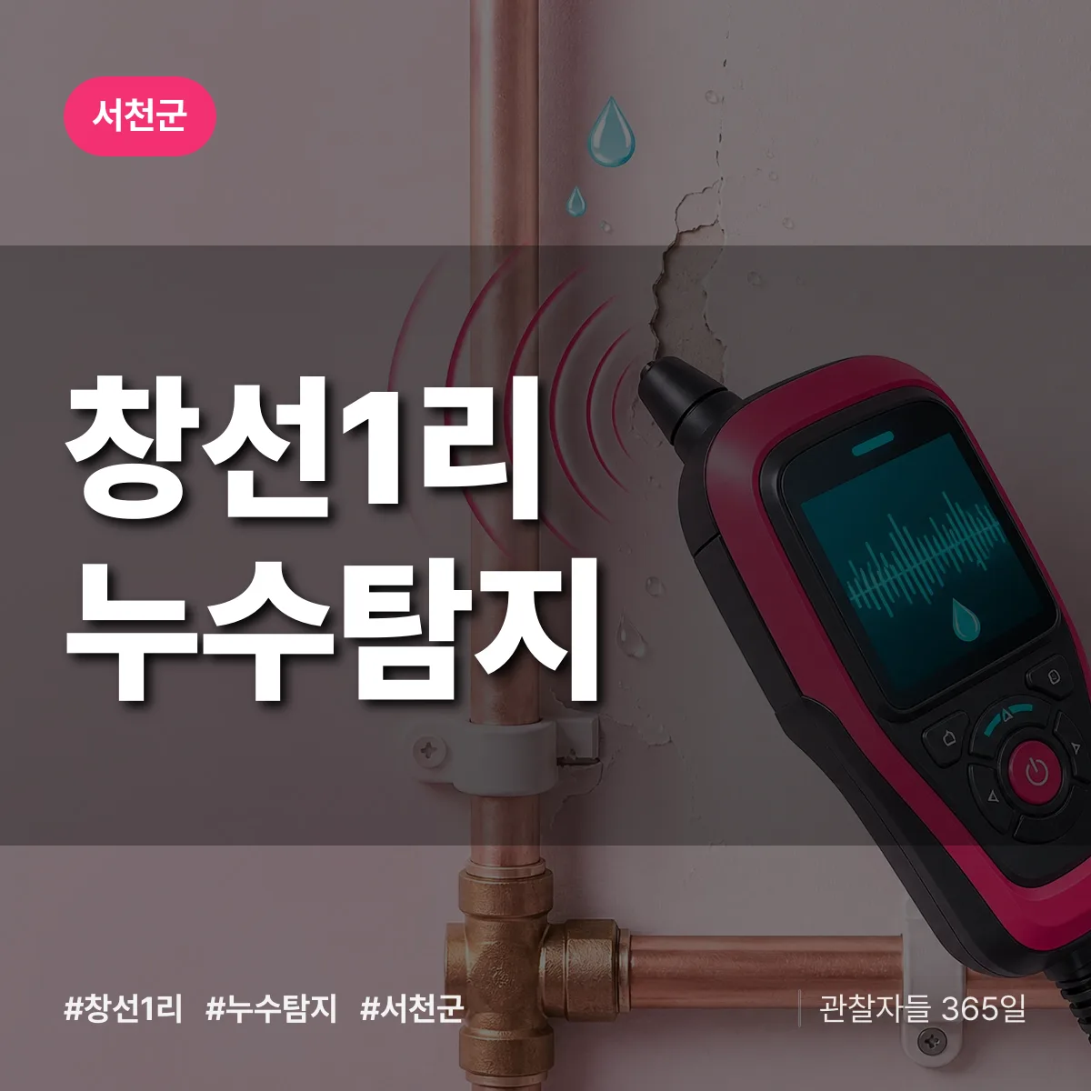 창선1리 누수탐지 배너