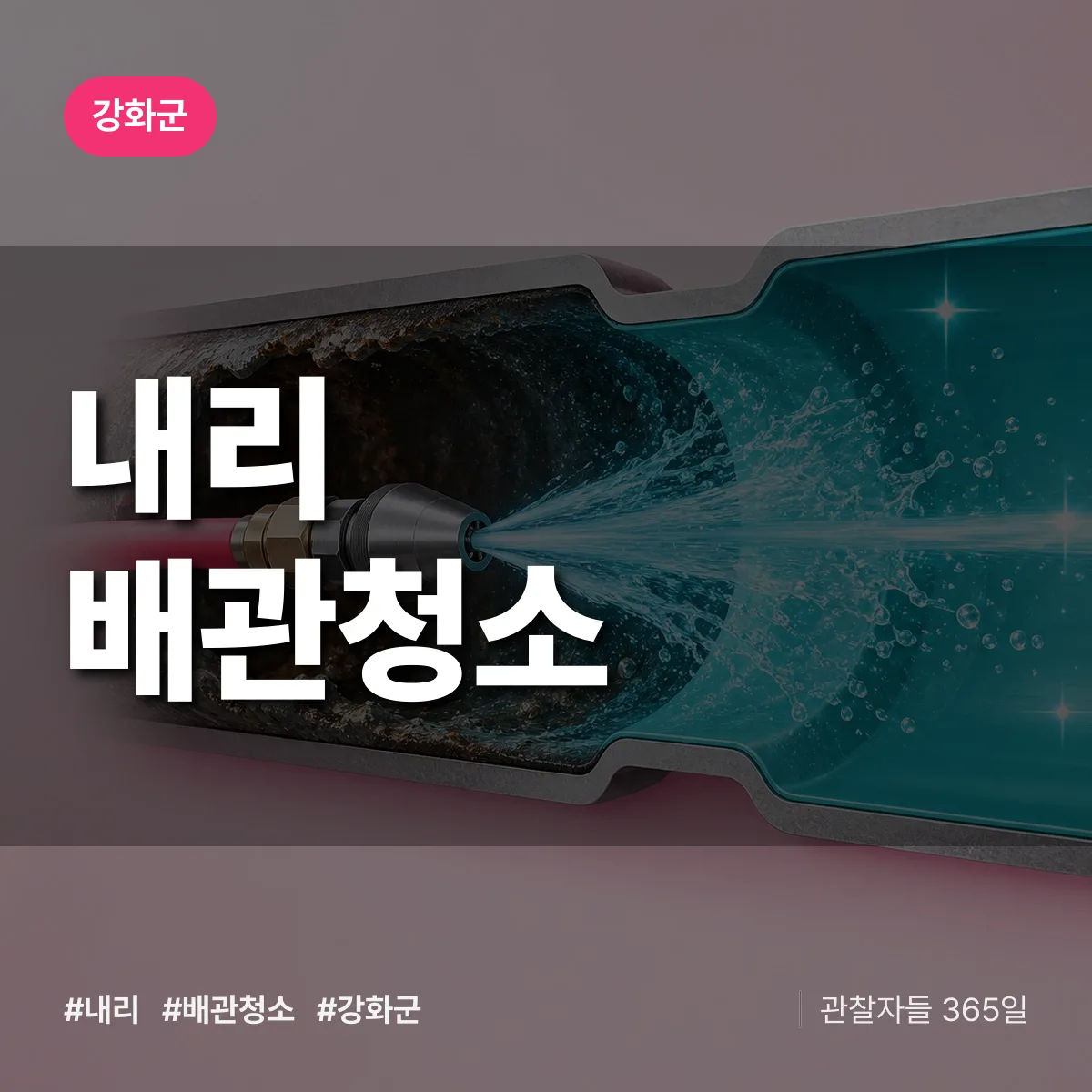 강화군 내리 배관청소 상담 배너