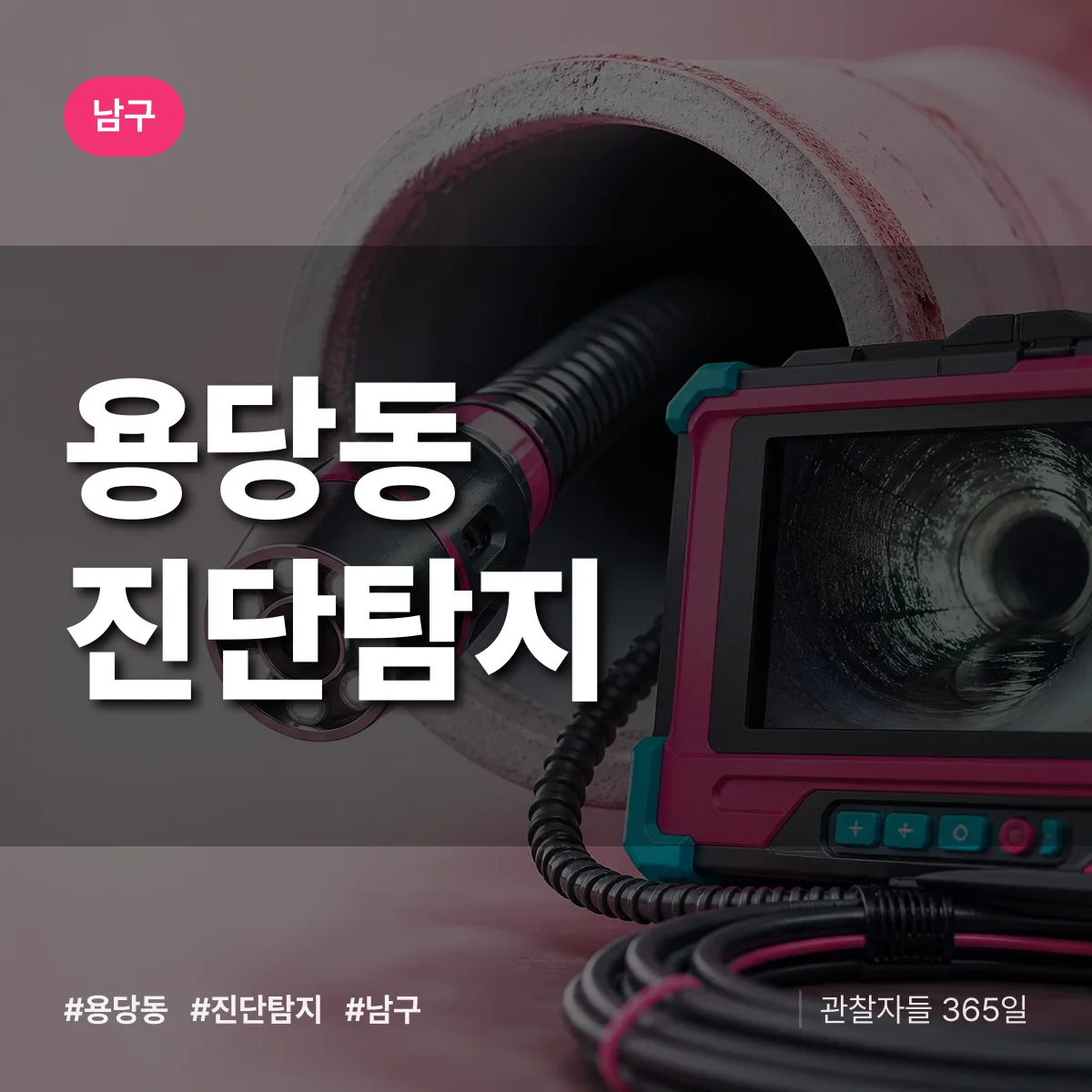 남구 용당동 진단/탐지 상담 배너