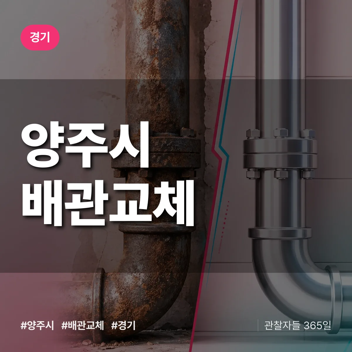 경기 양주시 배관 교체 상담 배너
