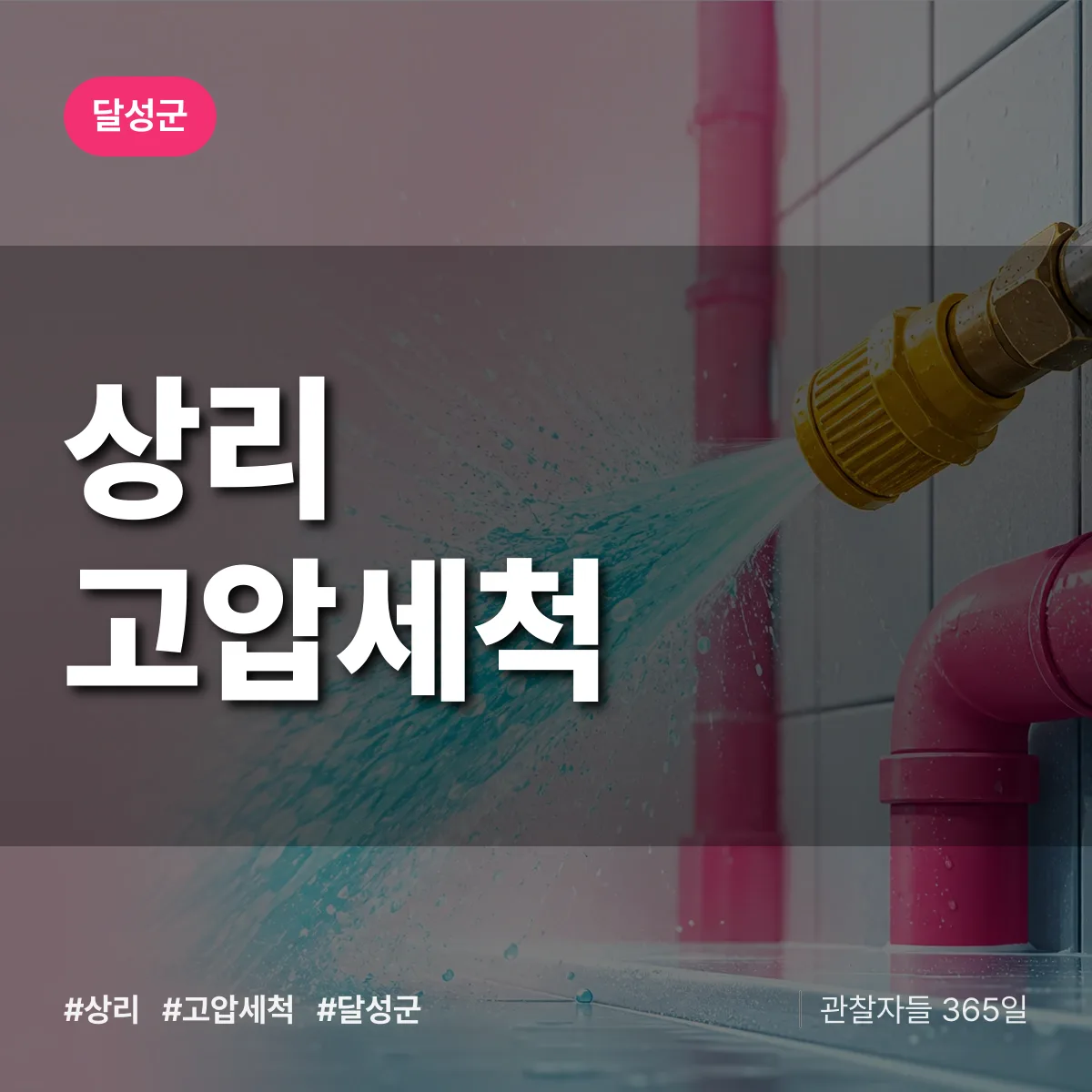 대구 달성군 상리 고압세척 배너